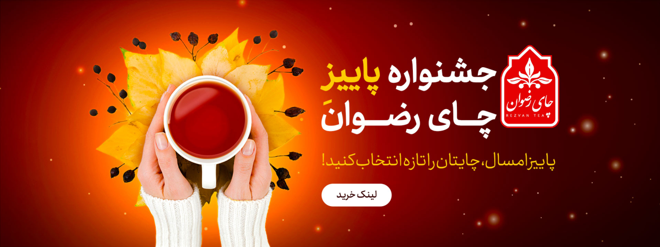 خرید پاییزی چای ایرانی رضوان