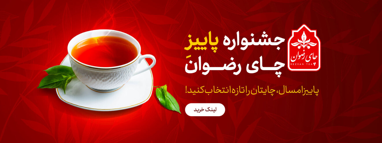 چای بهاره رضوان/ فروش چای سیاه و سبز ایرانی