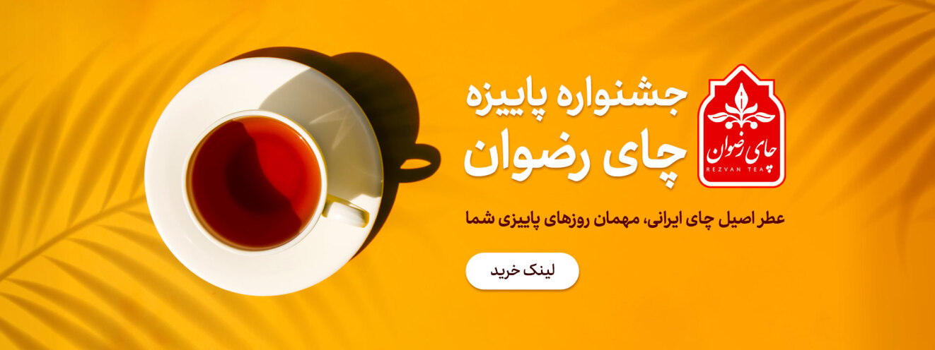 خرید پاییزی چای ایرانی رضوان